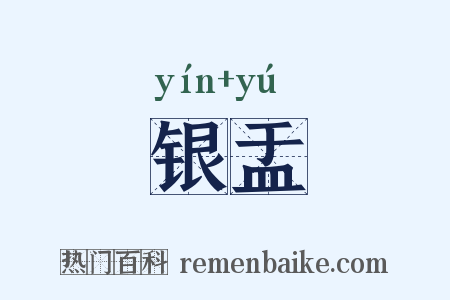 银盂是什么意思的图片